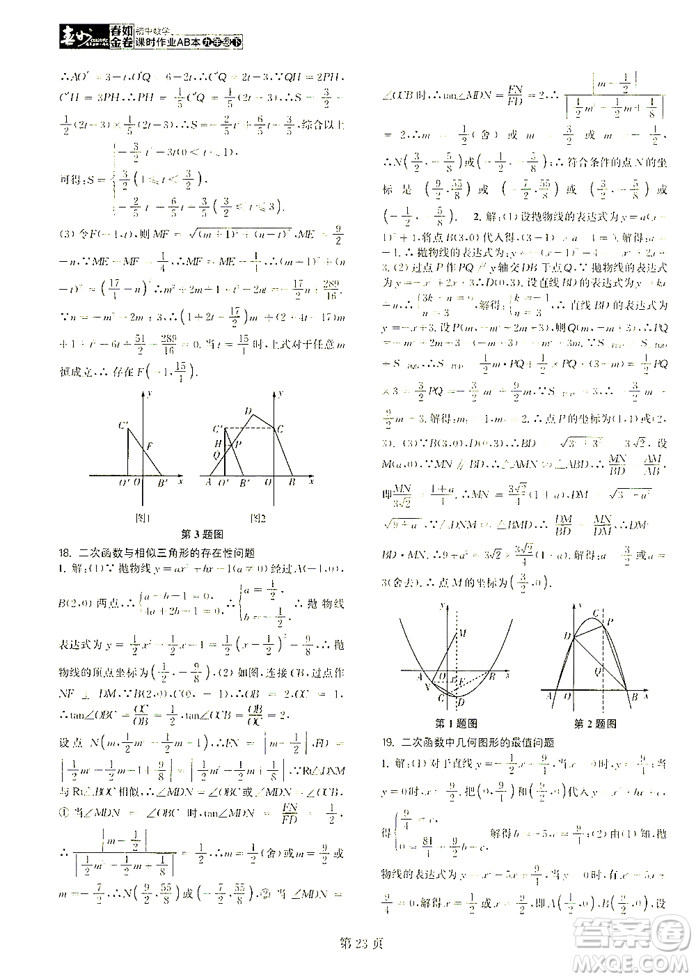 世界圖書出版公司2021春如金卷初中數(shù)學(xué)課時作業(yè)AB本九年級下冊C本答案