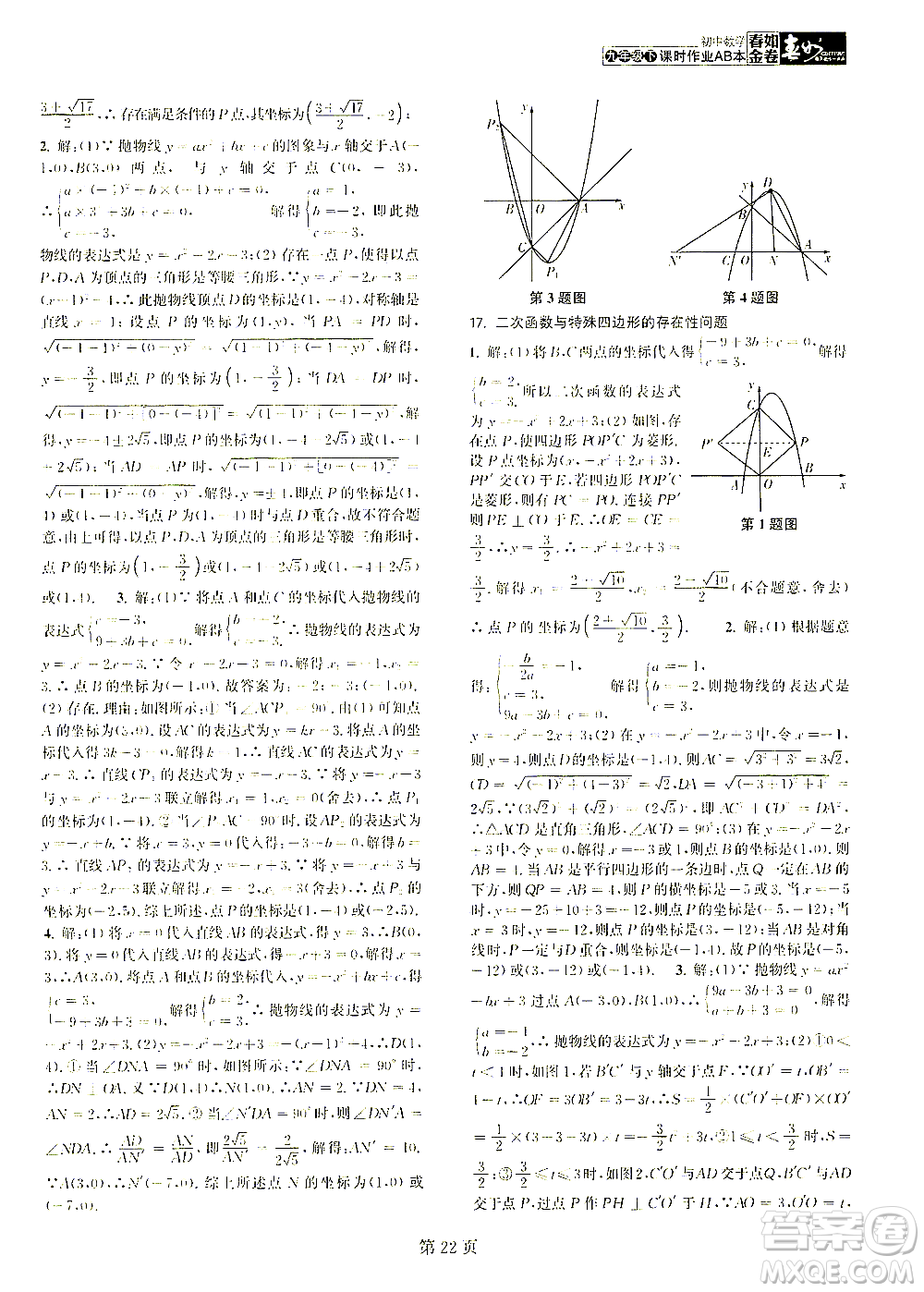 世界圖書出版公司2021春如金卷初中數(shù)學(xué)課時作業(yè)AB本九年級下冊C本答案