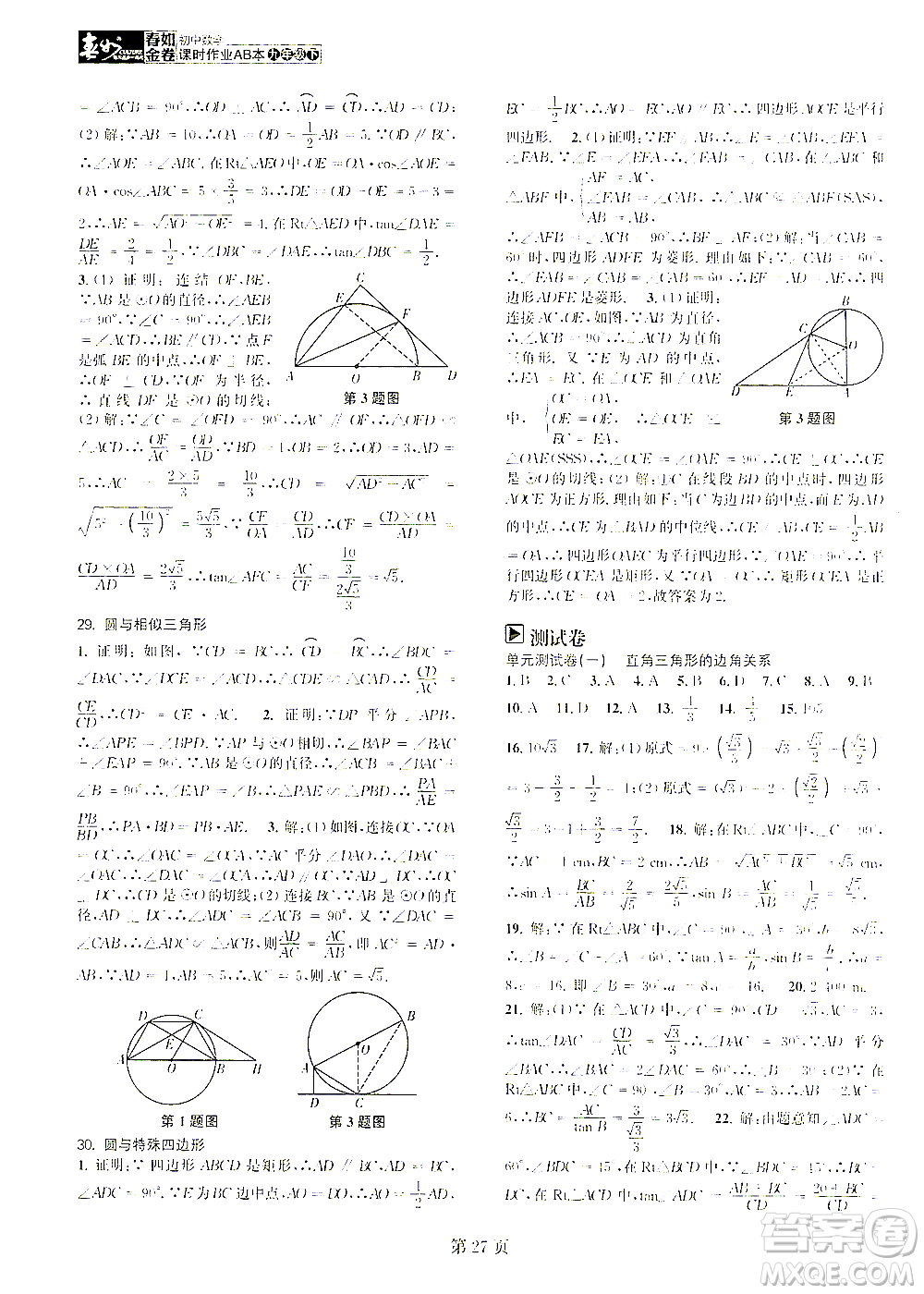 世界圖書出版公司2021春如金卷初中數(shù)學(xué)課時作業(yè)AB本九年級下冊C本答案