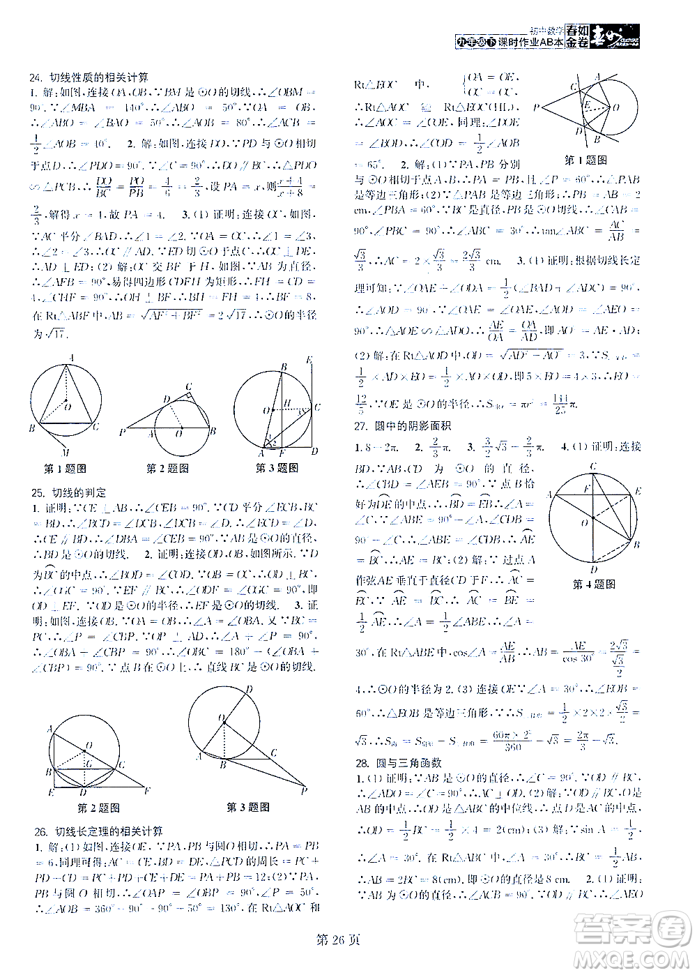 世界圖書出版公司2021春如金卷初中數(shù)學(xué)課時作業(yè)AB本九年級下冊C本答案