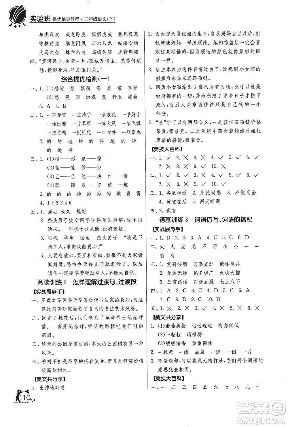 江蘇人民出版社2021實驗班提優(yōu)輔導(dǎo)教程三年級下冊語文通用版參考答案