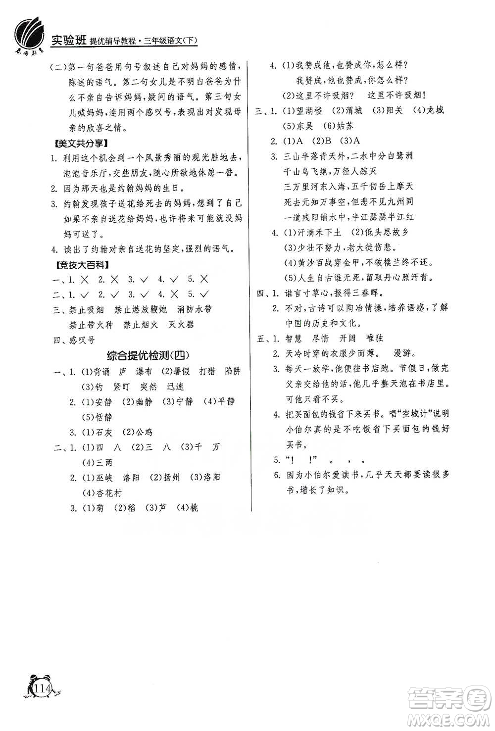 江蘇人民出版社2021實驗班提優(yōu)輔導(dǎo)教程三年級下冊語文通用版參考答案