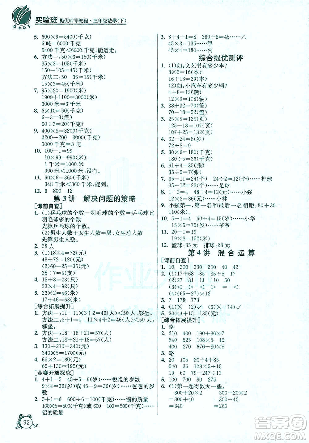 江蘇人民出版社2021實驗班提優(yōu)輔導教程三年級下冊數學通用版參考答案