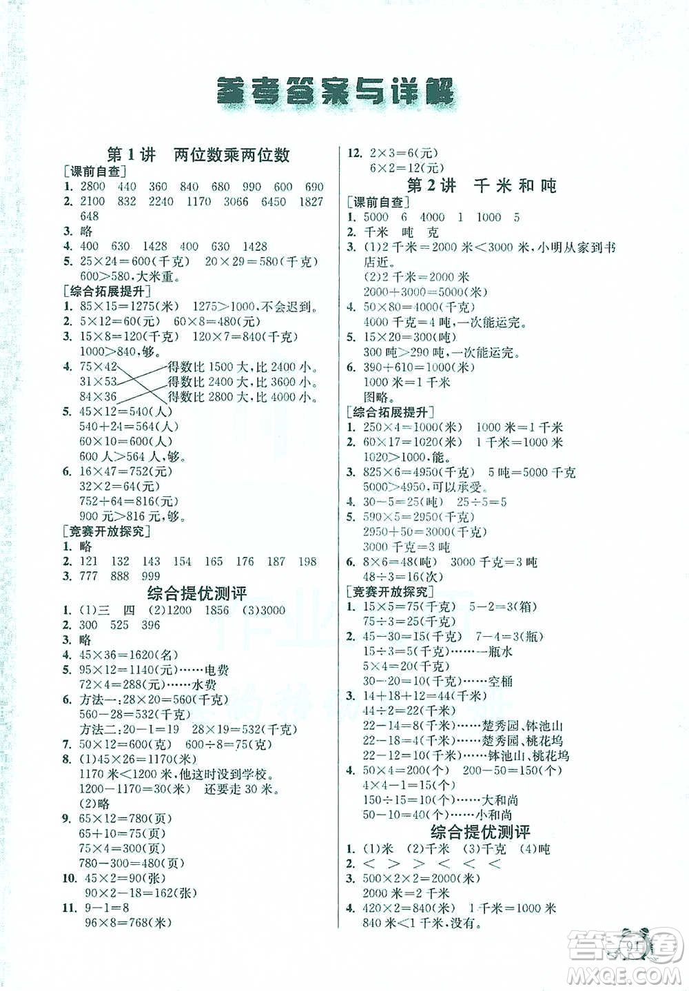 江蘇人民出版社2021實驗班提優(yōu)輔導教程三年級下冊數學通用版參考答案