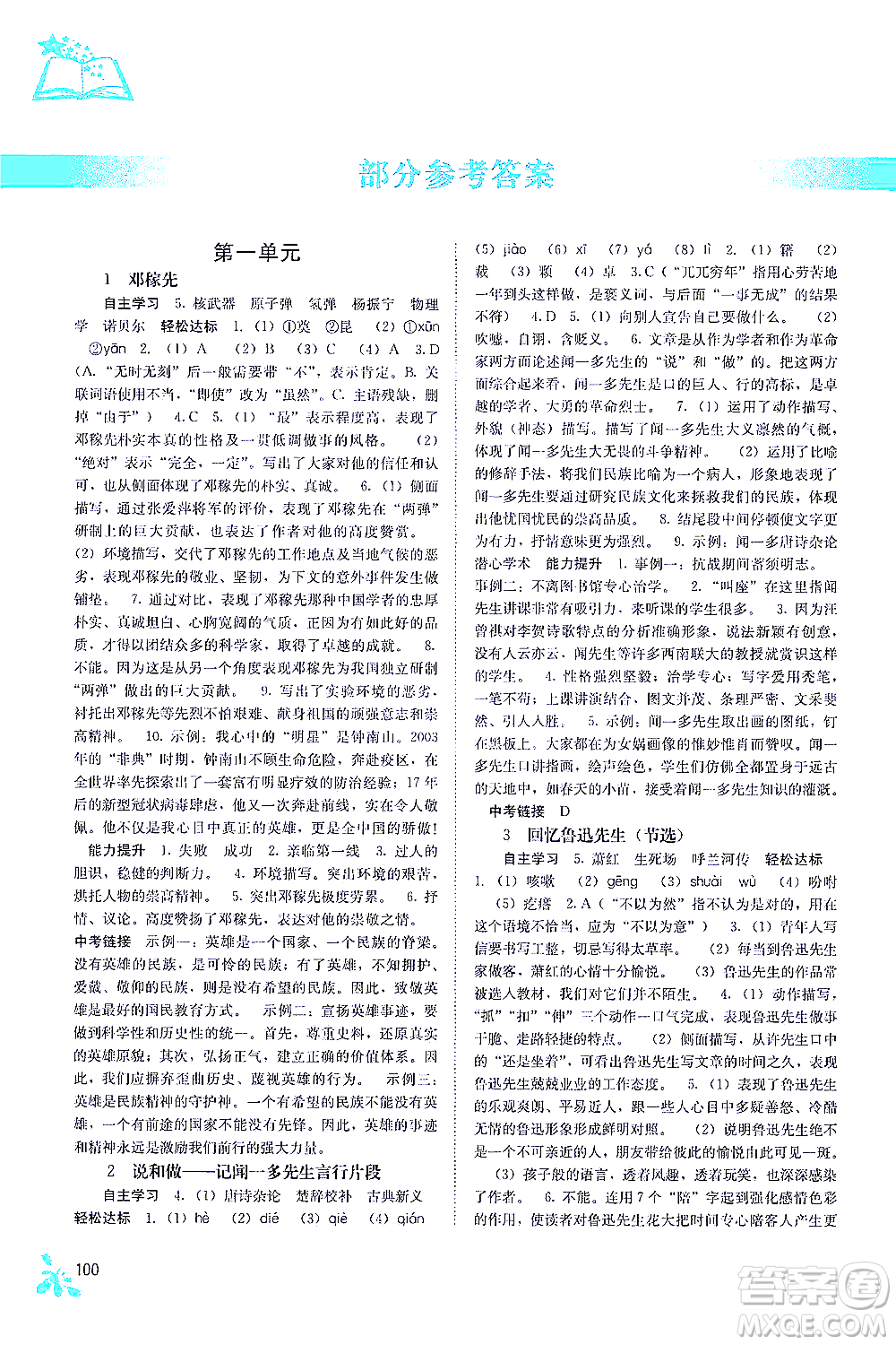 廣西教育出版社2021自主學習能力測評七年級語文下冊人教版答案