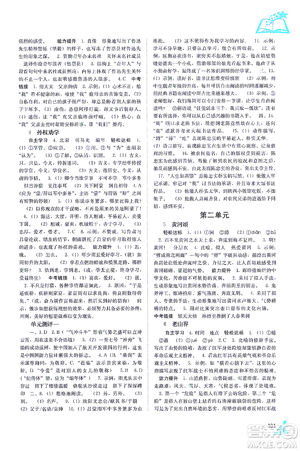 廣西教育出版社2021自主學習能力測評七年級語文下冊人教版答案