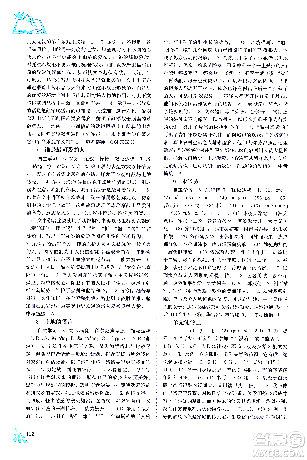 廣西教育出版社2021自主學習能力測評七年級語文下冊人教版答案