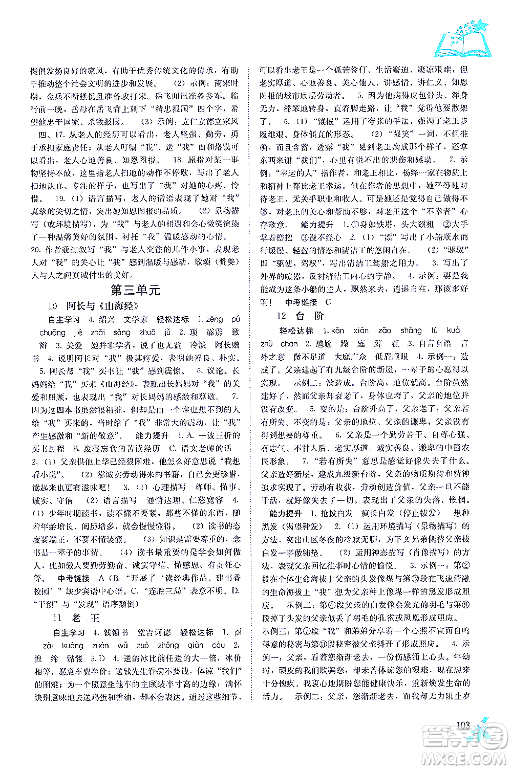 廣西教育出版社2021自主學習能力測評七年級語文下冊人教版答案