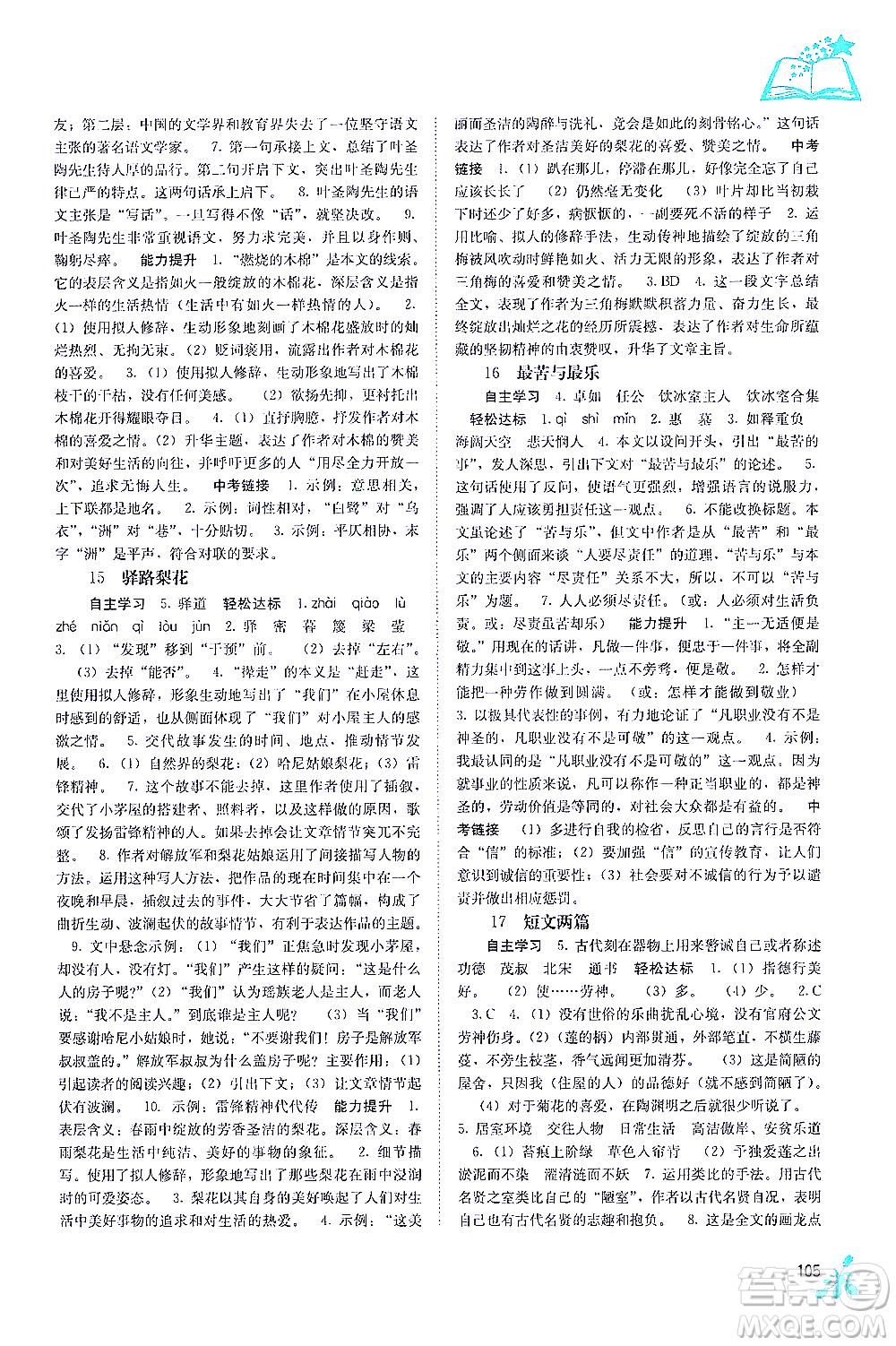 廣西教育出版社2021自主學習能力測評七年級語文下冊人教版答案