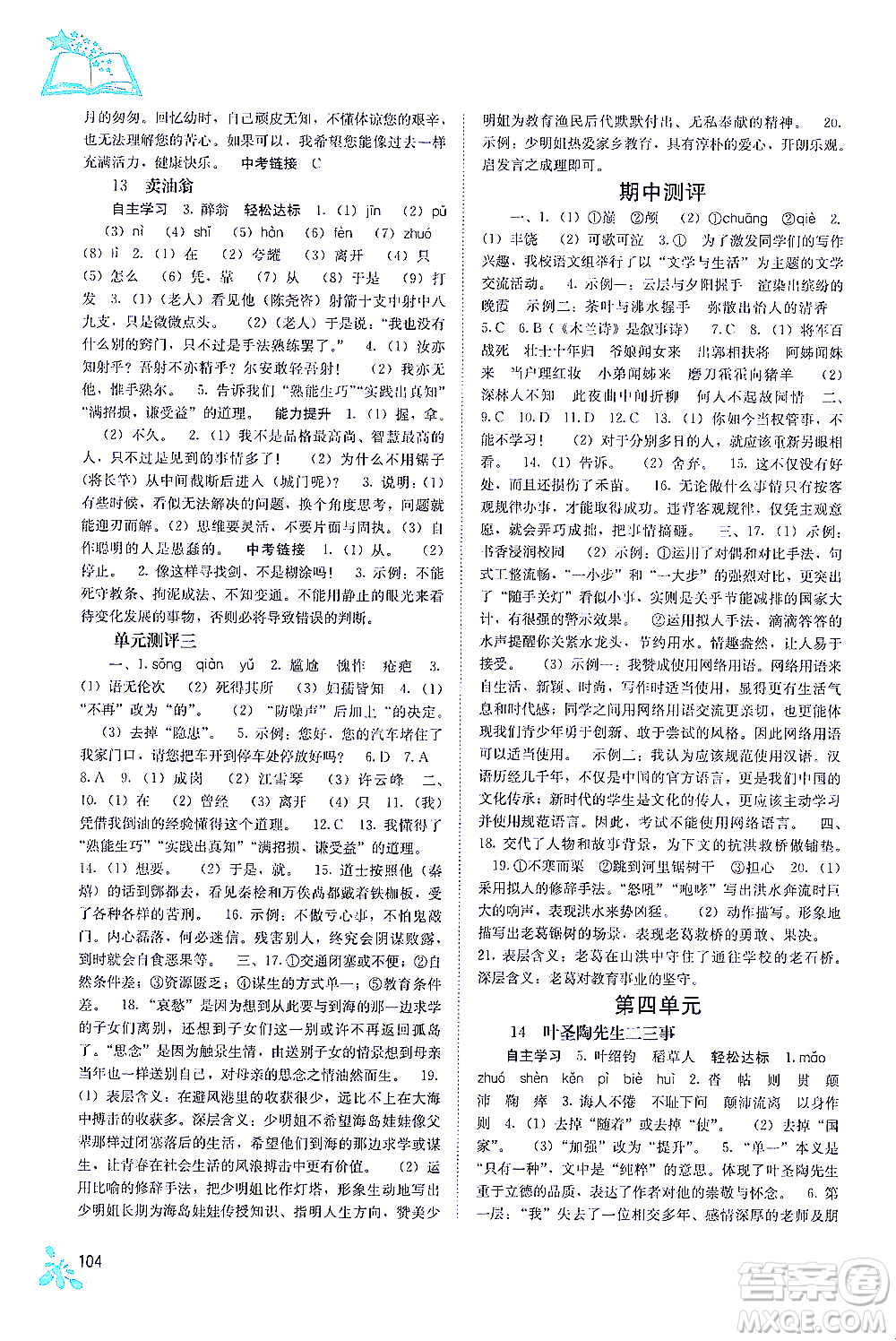 廣西教育出版社2021自主學習能力測評七年級語文下冊人教版答案