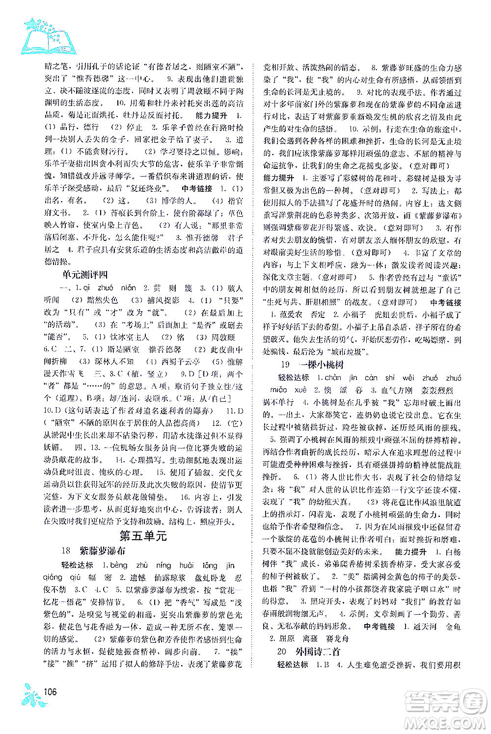 廣西教育出版社2021自主學習能力測評七年級語文下冊人教版答案