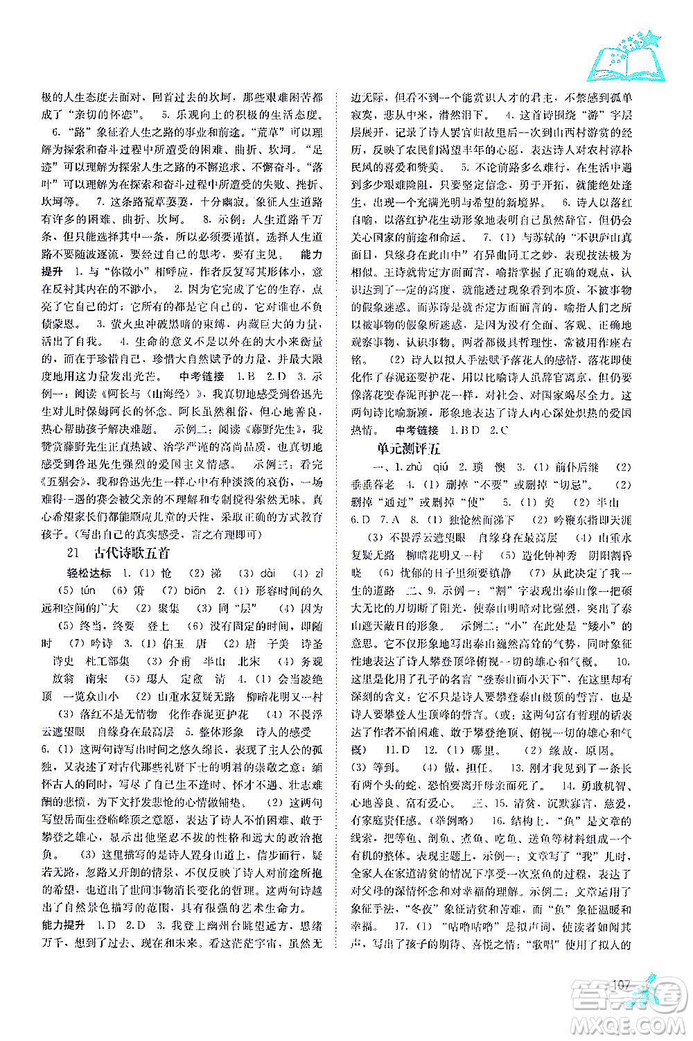 廣西教育出版社2021自主學習能力測評七年級語文下冊人教版答案