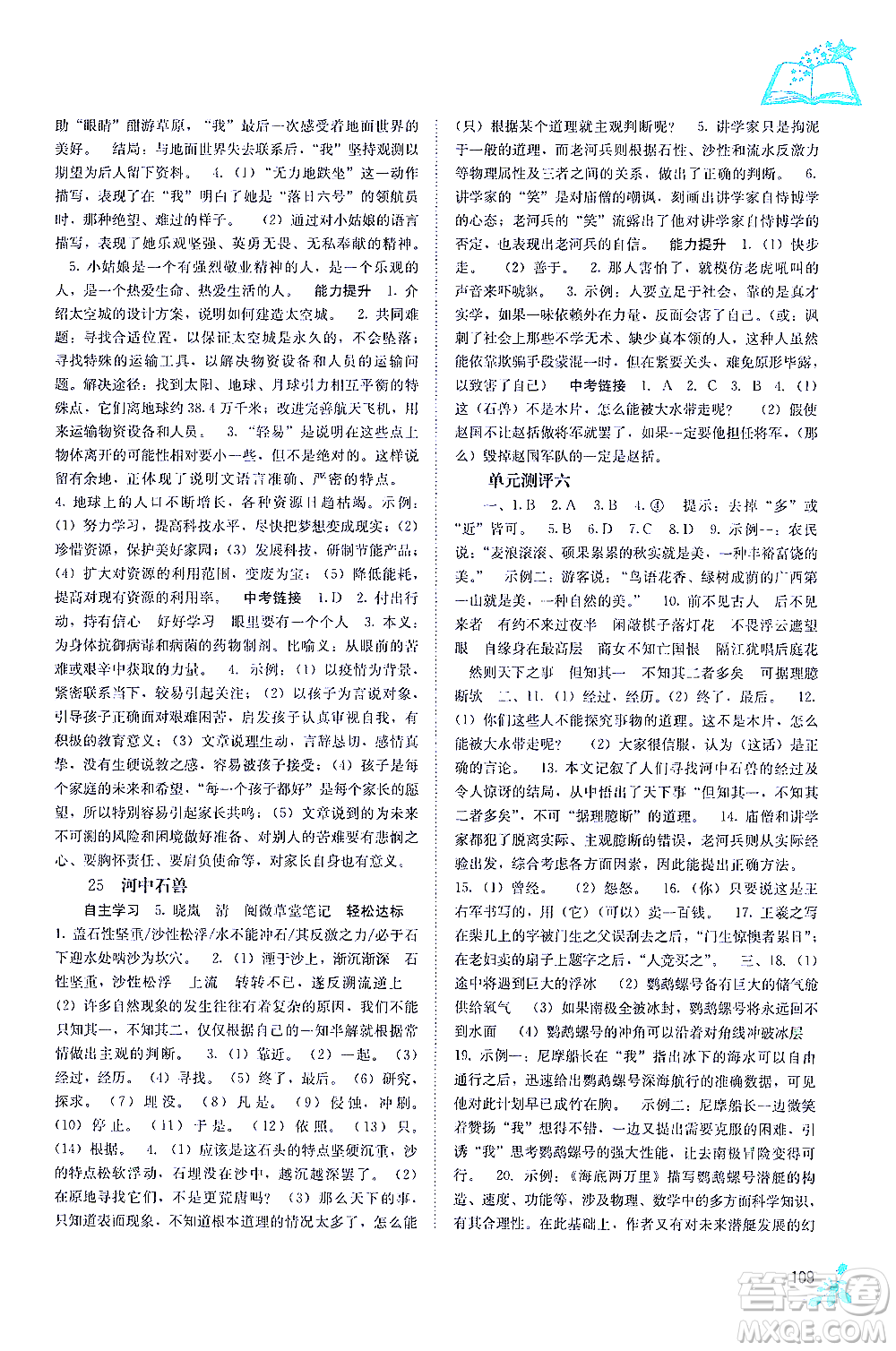 廣西教育出版社2021自主學習能力測評七年級語文下冊人教版答案