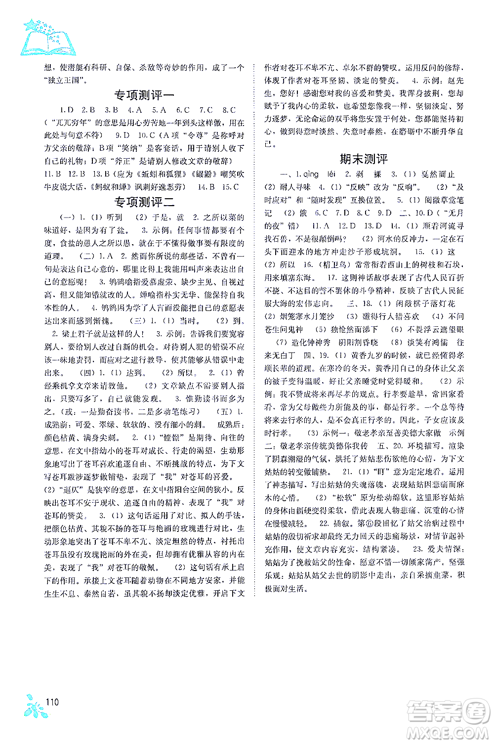 廣西教育出版社2021自主學習能力測評七年級語文下冊人教版答案