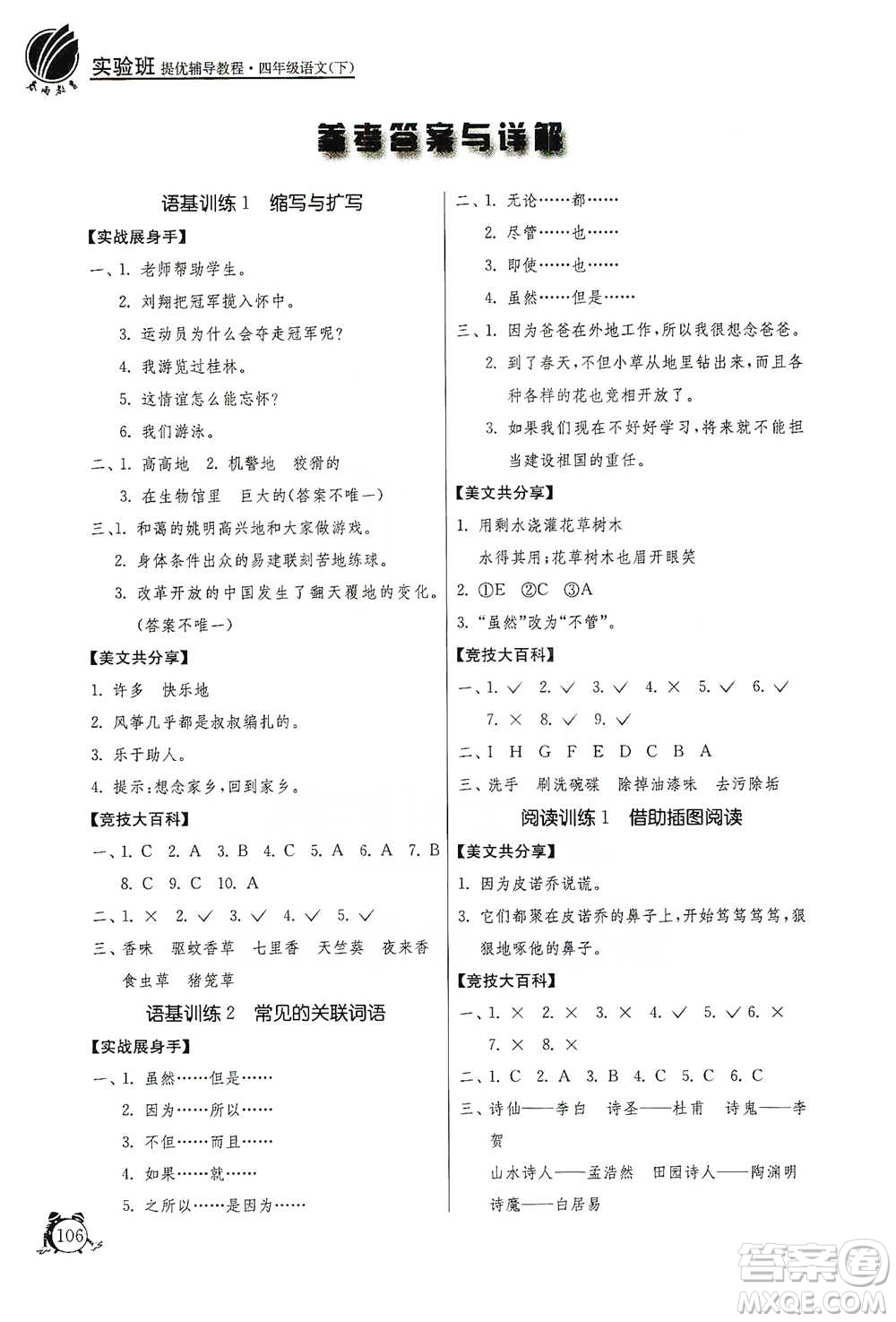 江蘇人民出版社2021實驗班提優(yōu)輔導教程四年級下冊語文通用版參考答案