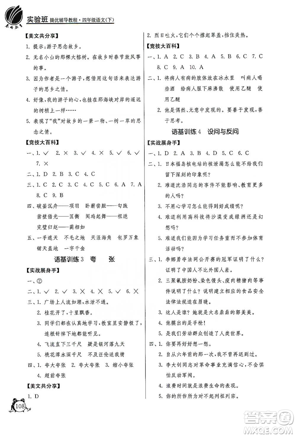 江蘇人民出版社2021實驗班提優(yōu)輔導教程四年級下冊語文通用版參考答案