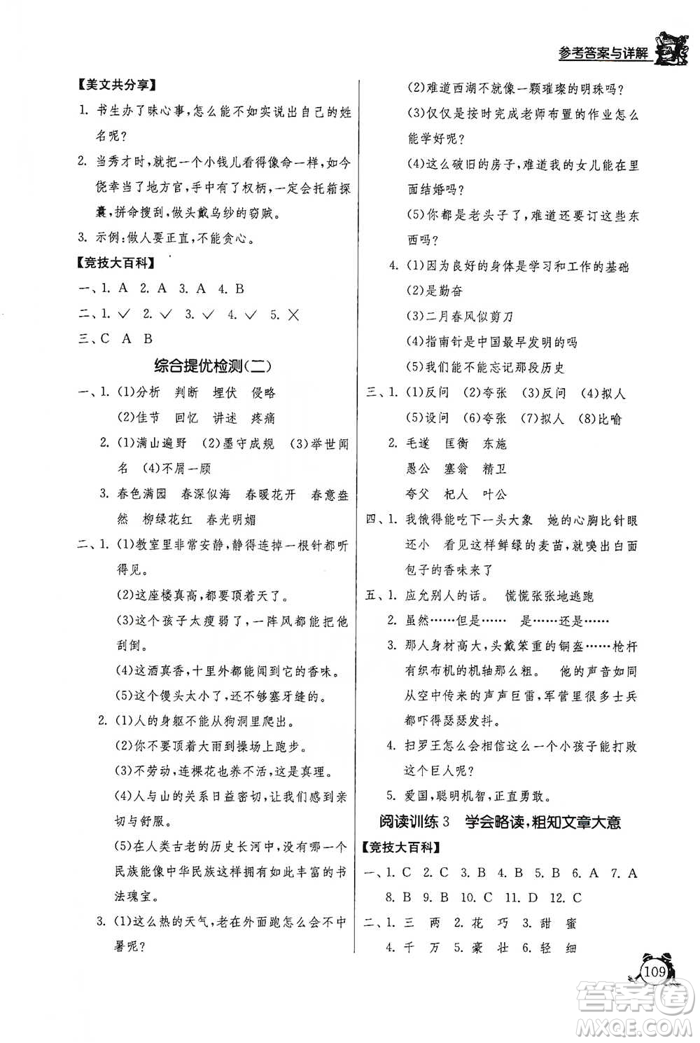 江蘇人民出版社2021實驗班提優(yōu)輔導教程四年級下冊語文通用版參考答案