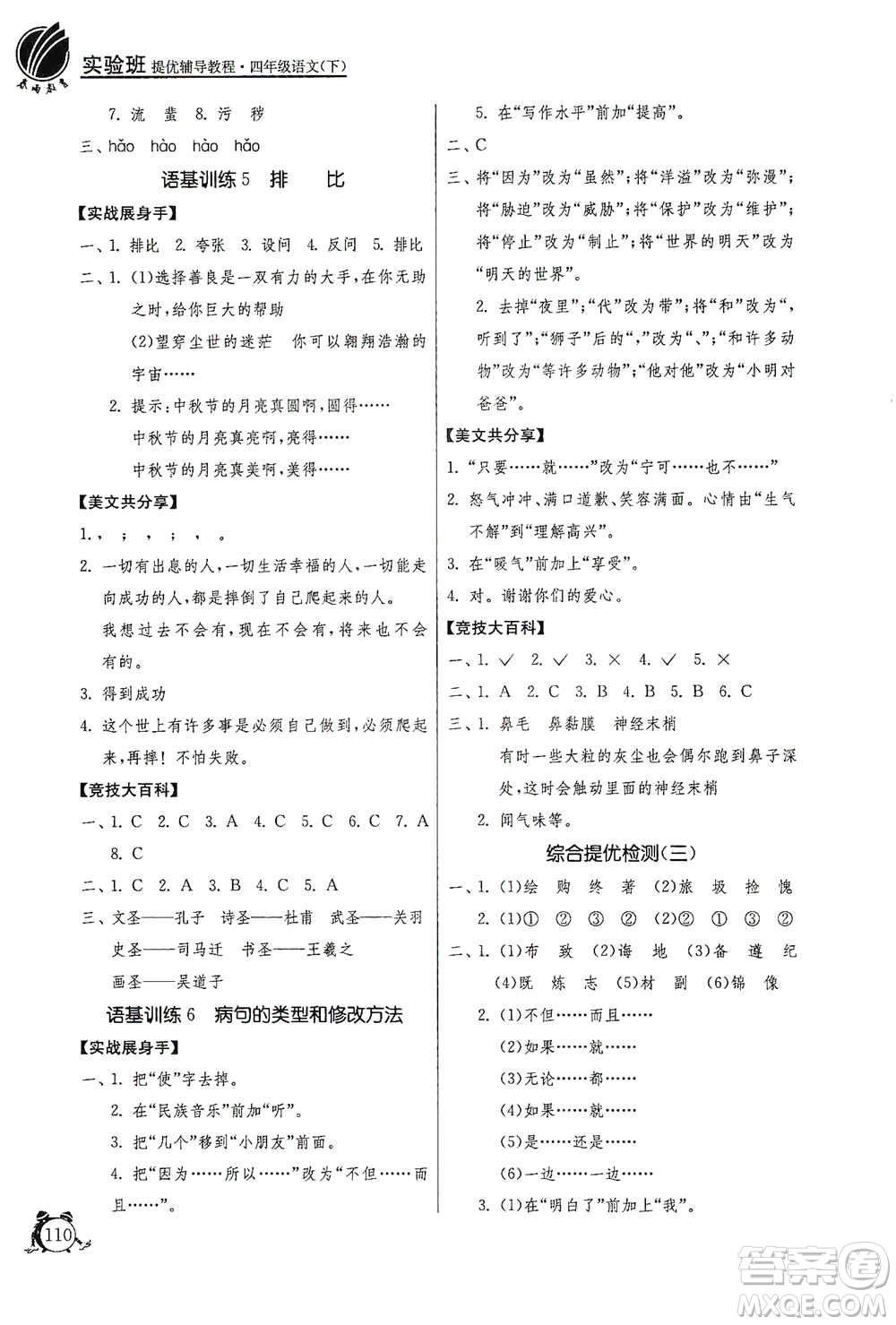 江蘇人民出版社2021實驗班提優(yōu)輔導教程四年級下冊語文通用版參考答案