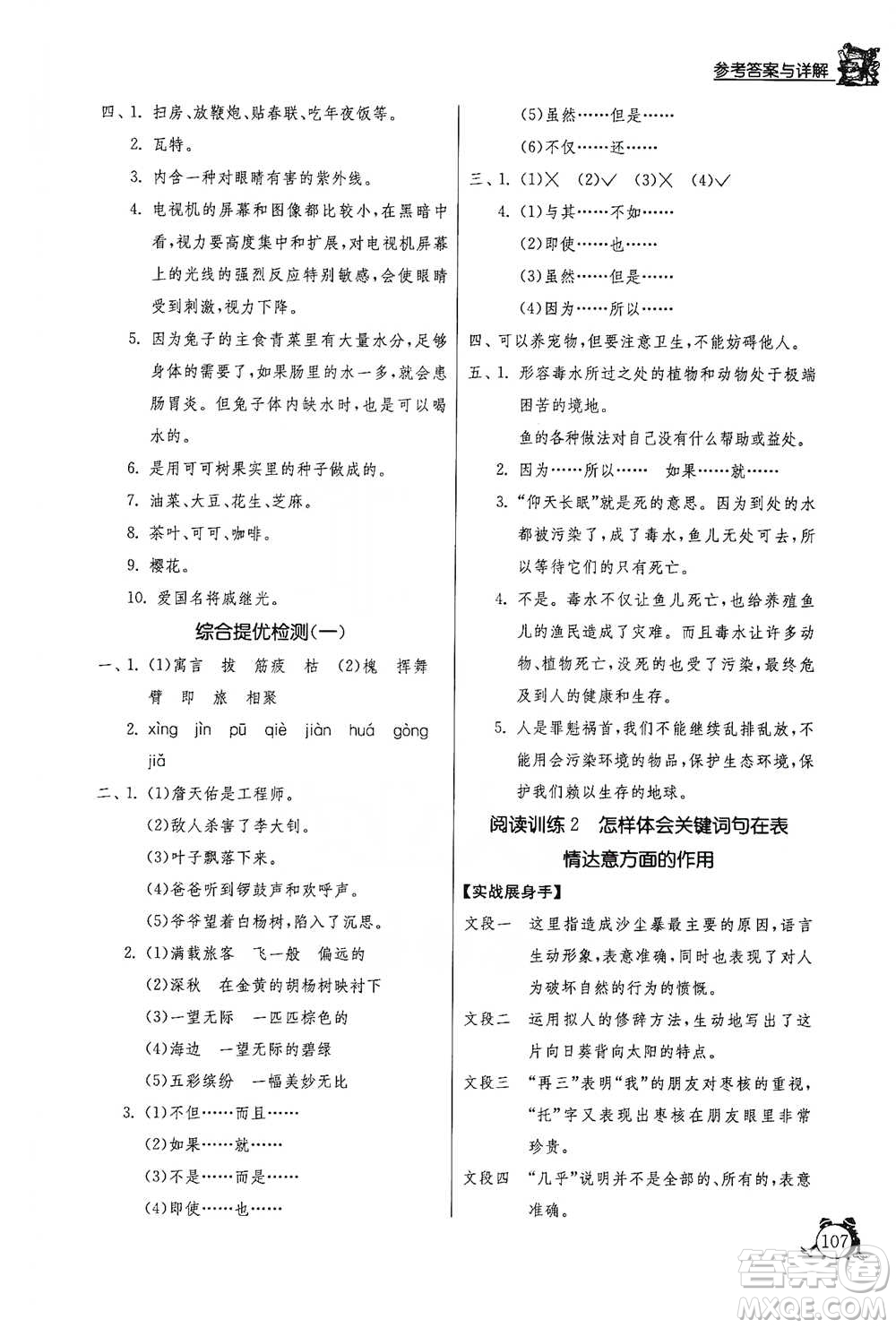 江蘇人民出版社2021實驗班提優(yōu)輔導教程四年級下冊語文通用版參考答案