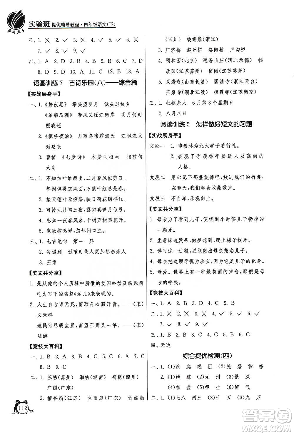 江蘇人民出版社2021實驗班提優(yōu)輔導教程四年級下冊語文通用版參考答案