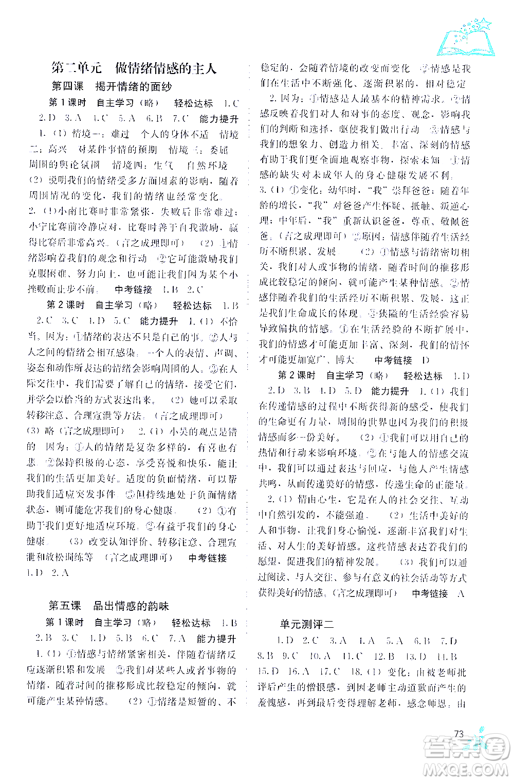 廣西教育出版社2021自主學(xué)習(xí)能力測評七年級道德與法治下冊人教版答案