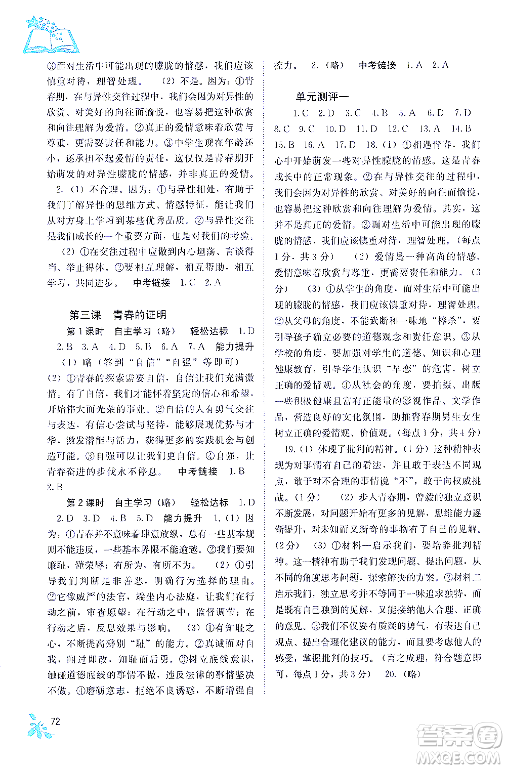 廣西教育出版社2021自主學(xué)習(xí)能力測評七年級道德與法治下冊人教版答案