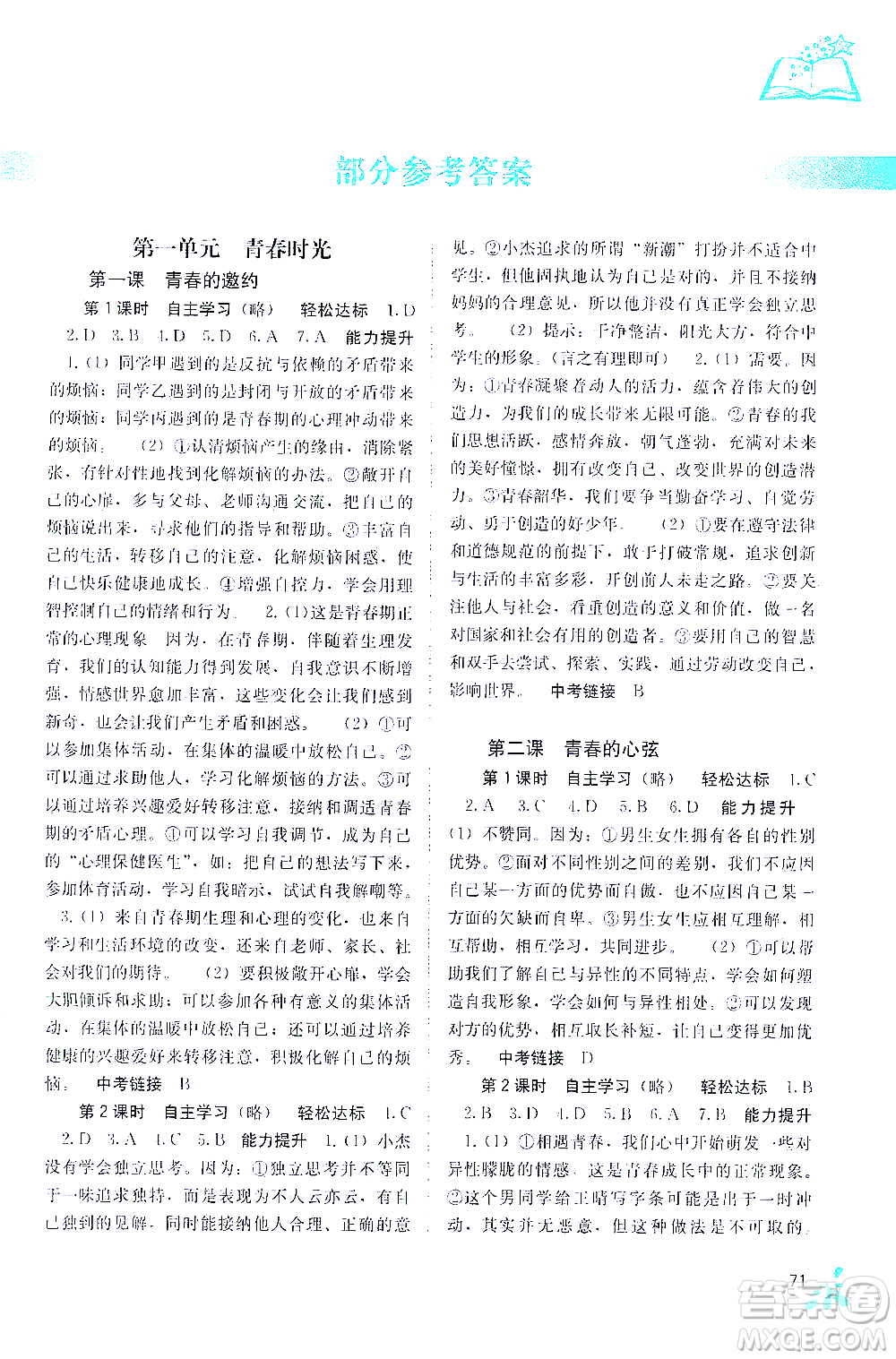 廣西教育出版社2021自主學(xué)習(xí)能力測評七年級道德與法治下冊人教版答案