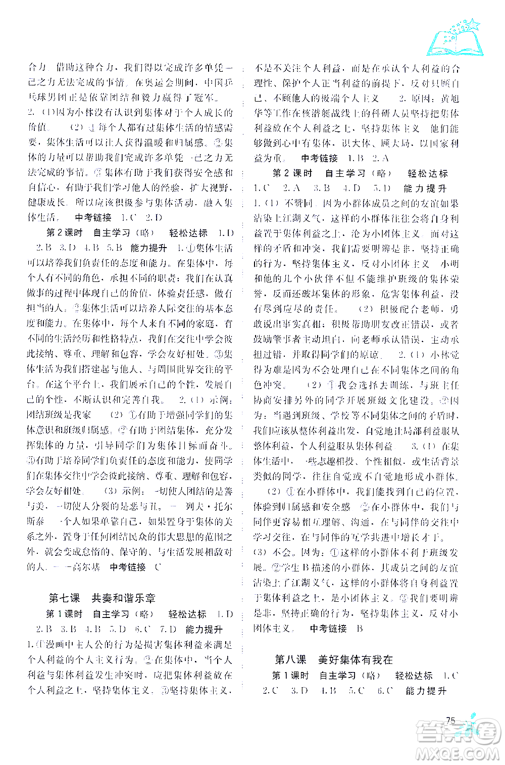 廣西教育出版社2021自主學(xué)習(xí)能力測評七年級道德與法治下冊人教版答案