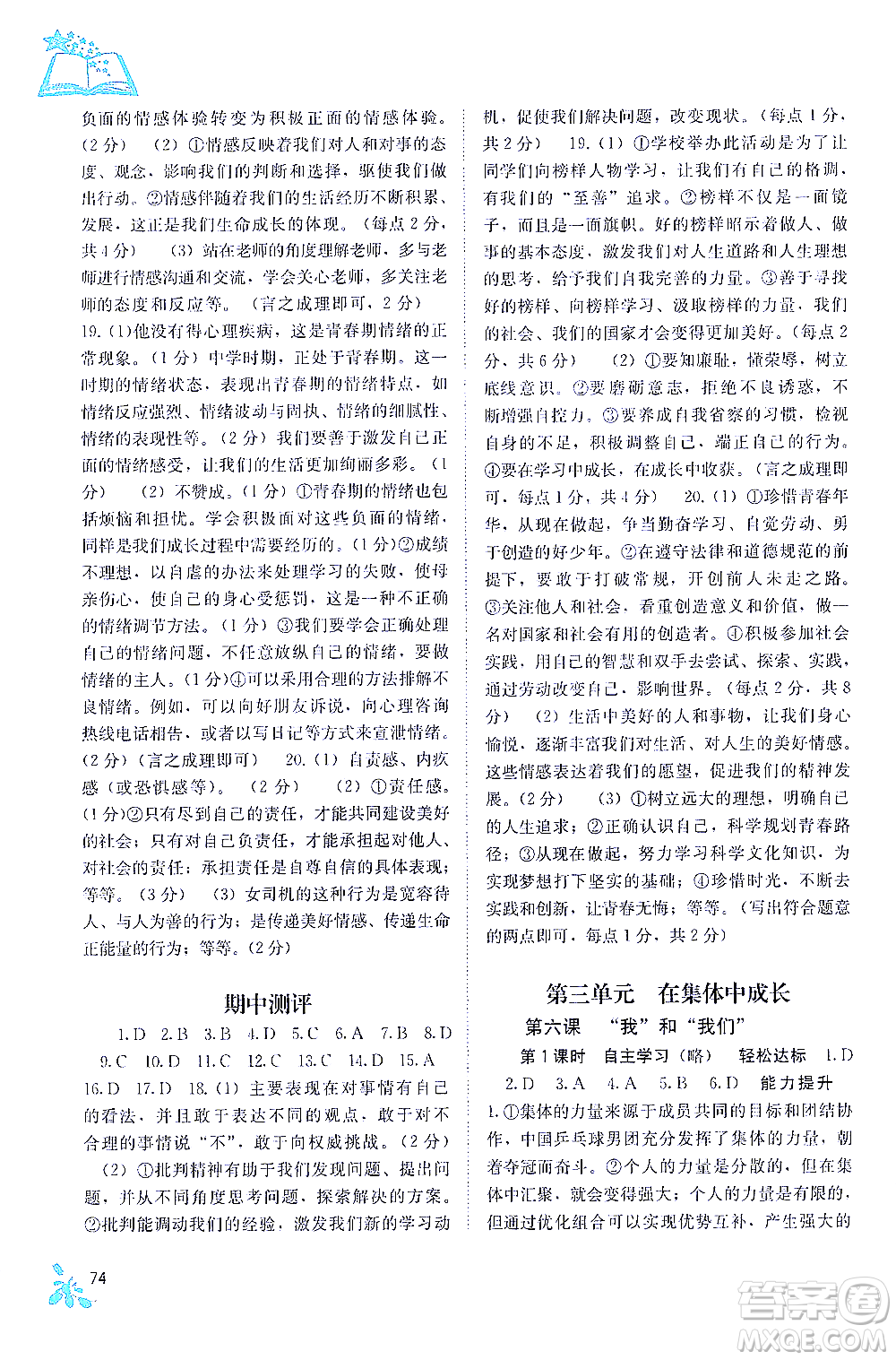 廣西教育出版社2021自主學(xué)習(xí)能力測評七年級道德與法治下冊人教版答案