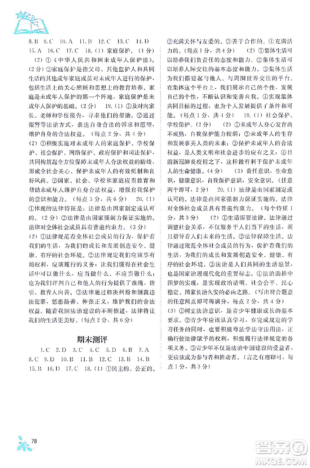 廣西教育出版社2021自主學(xué)習(xí)能力測評七年級道德與法治下冊人教版答案