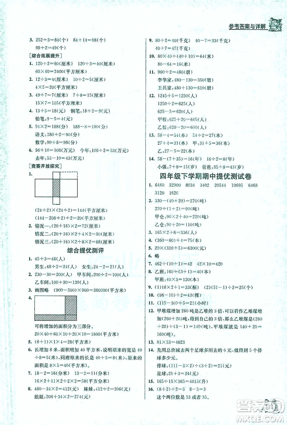 江蘇人民出版社2021實(shí)驗(yàn)班提優(yōu)輔導(dǎo)教程四年級(jí)下冊(cè)數(shù)學(xué)通用版參考答案