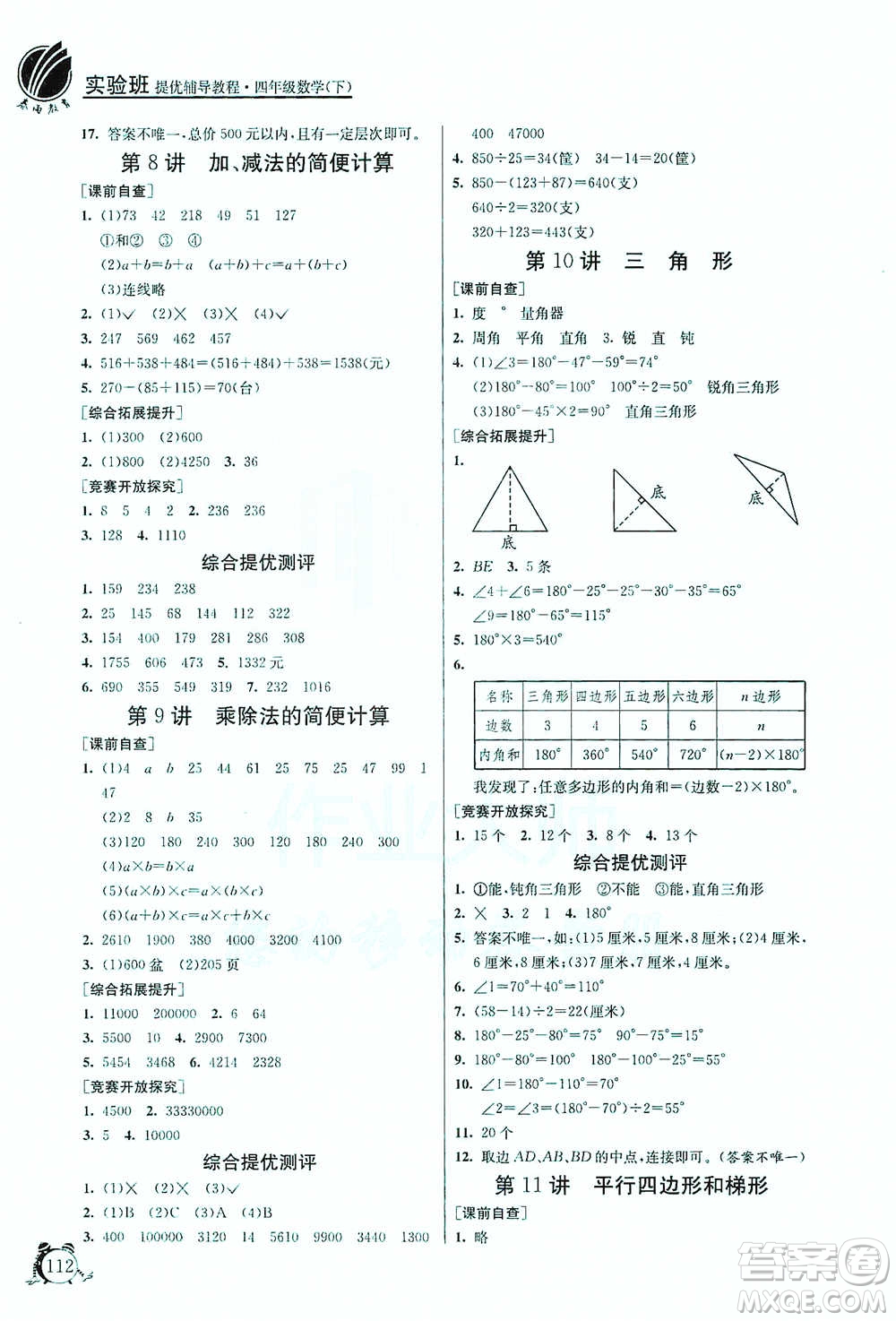 江蘇人民出版社2021實(shí)驗(yàn)班提優(yōu)輔導(dǎo)教程四年級(jí)下冊(cè)數(shù)學(xué)通用版參考答案