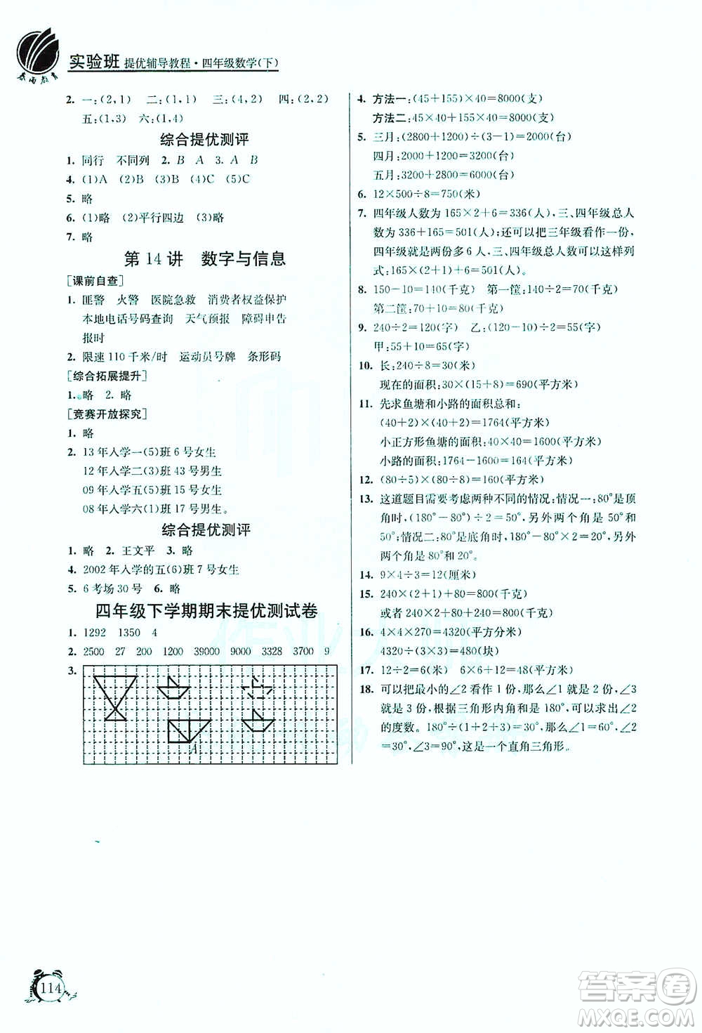 江蘇人民出版社2021實(shí)驗(yàn)班提優(yōu)輔導(dǎo)教程四年級(jí)下冊(cè)數(shù)學(xué)通用版參考答案