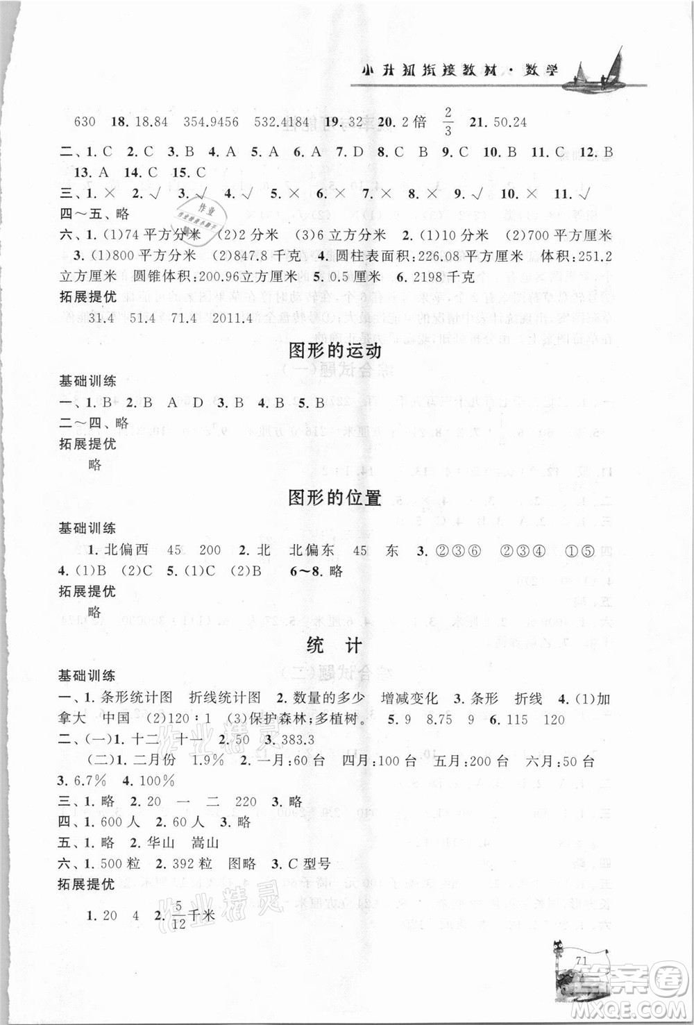 安徽人民出版社2021小學(xué)版暑假大串聯(lián)數(shù)學(xué)小升初銜接教材答案