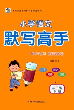 河北少年兒童出版社2021小學語文默寫高手三年級下冊人教版參考答案