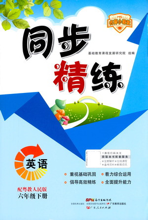 廣東人民出版社2021同步精練英語六年級(jí)下冊(cè)粵教人民版答案