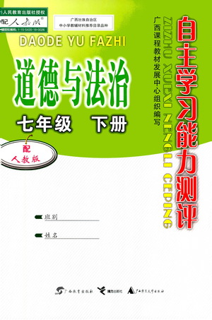 廣西教育出版社2021自主學(xué)習(xí)能力測評七年級道德與法治下冊人教版答案