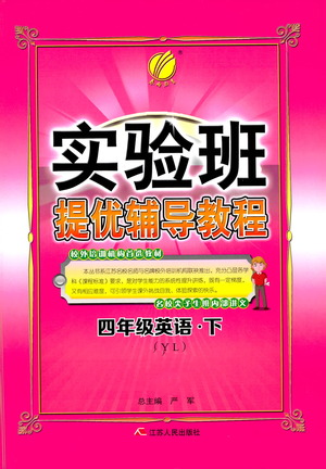 江蘇人民出版社2021實驗班提優(yōu)輔導(dǎo)教程四年級下冊英語譯林版參考答案