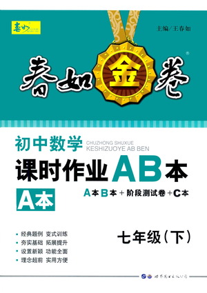 世界圖書出版公司2021春如金卷初中數(shù)學(xué)課時作業(yè)AB本七年級下冊A本答案