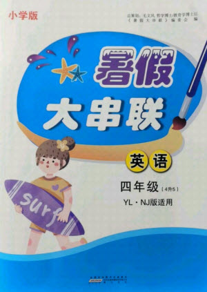 黃山書社2021小學(xué)版暑假大串聯(lián)英語四年級YLNJ譯林牛津適用答案