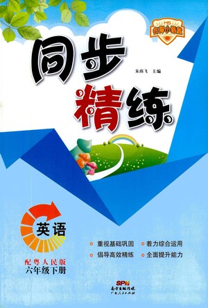 廣東人民出版社2021同步精練英語六年級下冊粵人民版答案