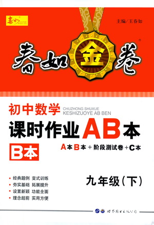 世界圖書出版公司2021春如金卷初中數(shù)學(xué)課時(shí)作業(yè)AB本九年級(jí)下冊(cè)B本答案