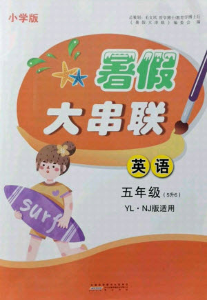 黃山書(shū)社2021小學(xué)版暑假大串聯(lián)英語(yǔ)五年級(jí)YLNJ譯林牛津適用答案