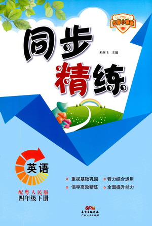 廣東人民出版社2021同步精練英語四年級下冊粵人民版答案