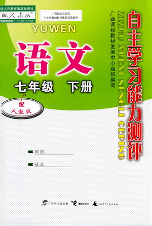 廣西教育出版社2021自主學習能力測評七年級語文下冊人教版答案