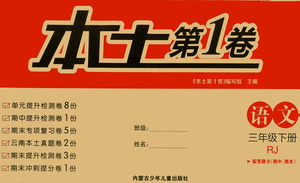 內(nèi)蒙古少年兒童出版社2021本土第1卷三年級(jí)語文下冊(cè)人教版答案