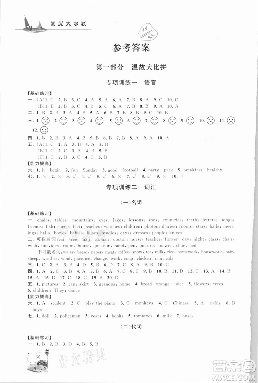 安徽人民出版社2021小學(xué)版暑假大串聯(lián)英語(yǔ)小升初銜接教材答案