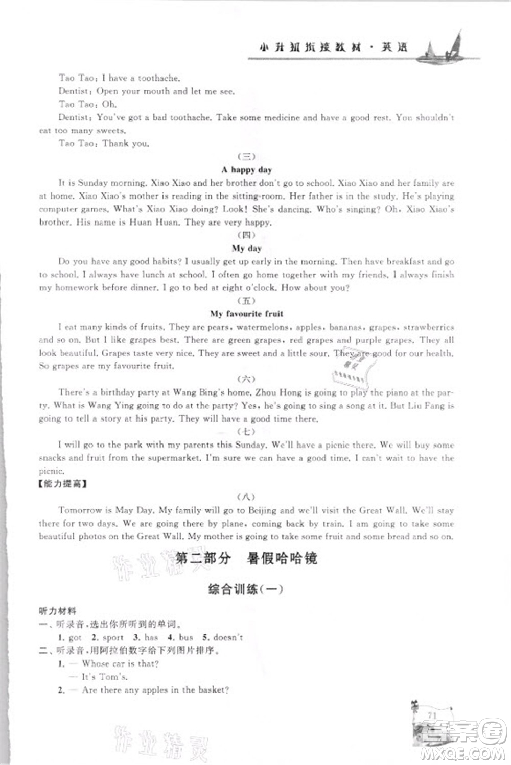 安徽人民出版社2021小學(xué)版暑假大串聯(lián)英語(yǔ)小升初銜接教材答案