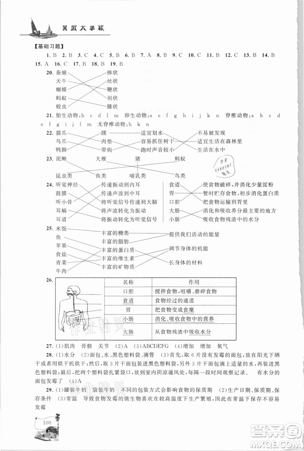 江蘇人民出版社2021小學版暑假大串聯科學小升初銜接教材教育科學教材適用答案