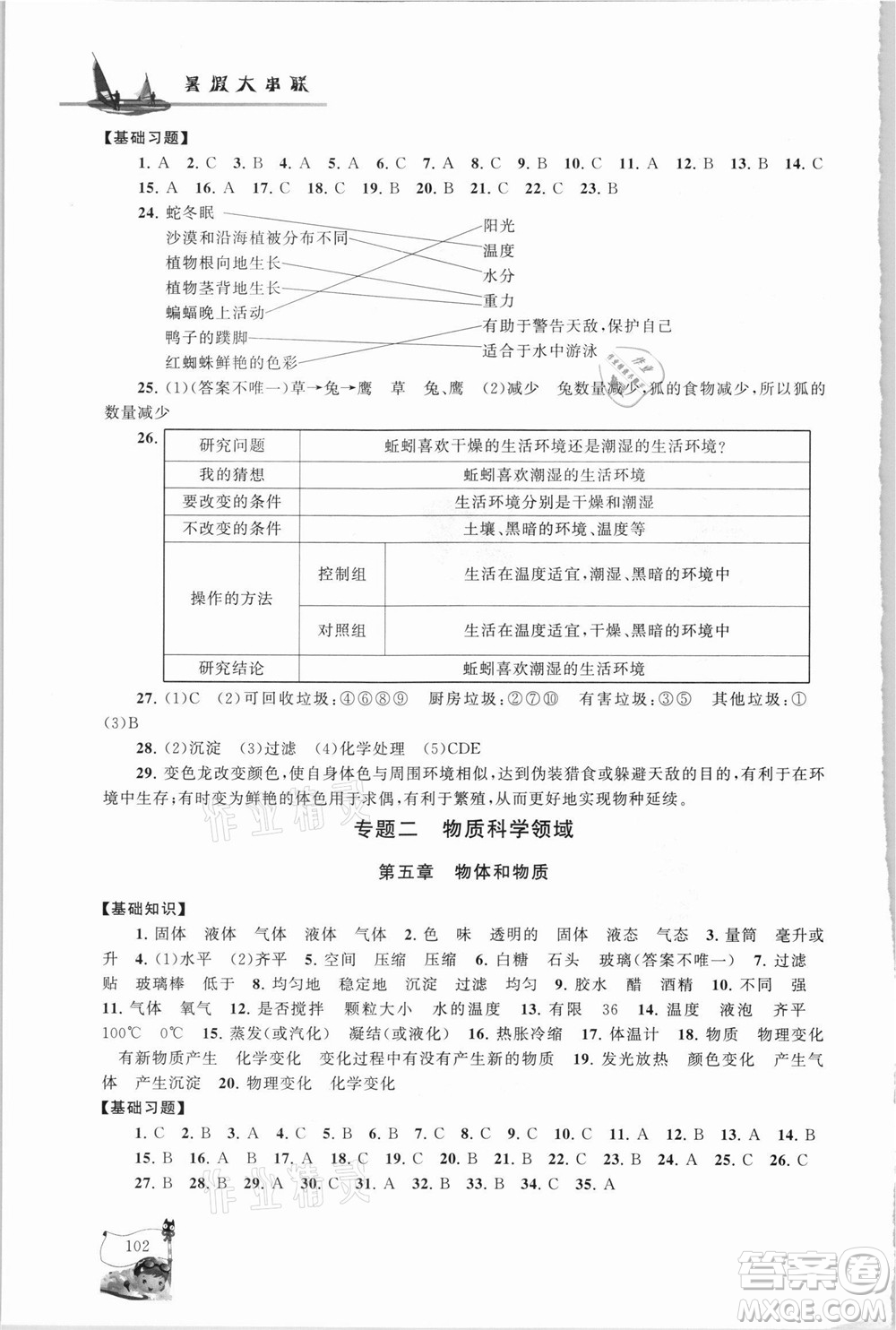 江蘇人民出版社2021小學版暑假大串聯科學小升初銜接教材教育科學教材適用答案